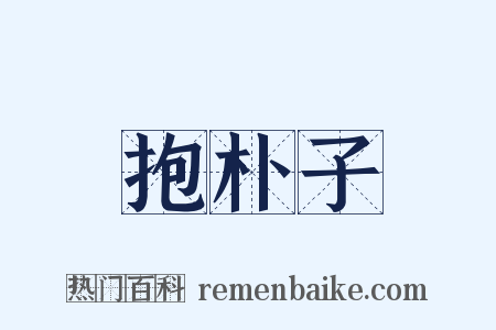 抱朴子是什么意思的图片